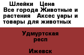 Шлейки › Цена ­ 800 - Все города Животные и растения » Аксесcуары и товары для животных   . Удмуртская респ.,Ижевск г.